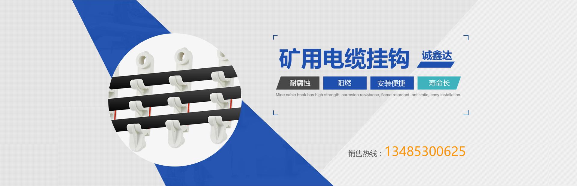 礦用電纜掛鉤