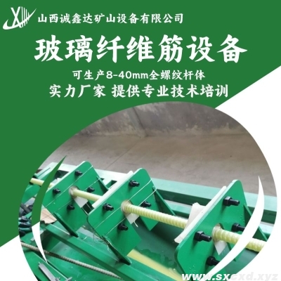 玻璃纖維筋生產設備