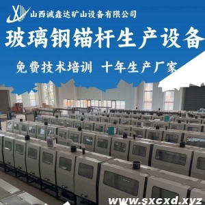 玻璃鋼錨桿生產設備