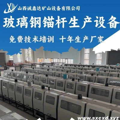 玻璃鋼錨桿生產設備
